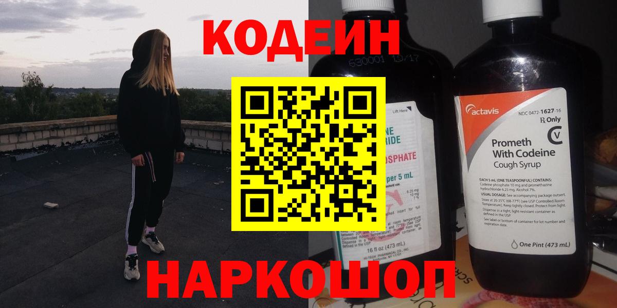 Codein Purple Drank  Вход с VPN  Codein напиток Lean (лин)  Михайловка 